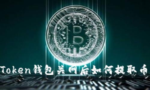 ImToken钱包关网后如何提取币种？