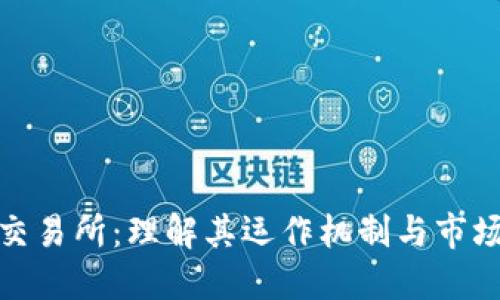 波币交易所：理解其运作机制与市场影响