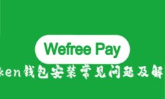  imtoken钱包安装常见问题及