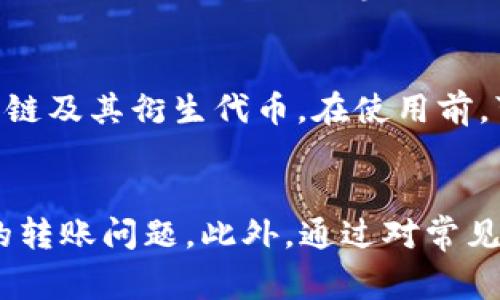 在ImToken钱包中无法转入币的常见原因及解决方案

ImToken钱包, 转账问题, 加密货币/guanjianci

引言
在数字货币越来越普及的今天，ImToken钱包作为一款热门的移动端钱包应用，吸引了大量用户。然而，用户在使用过程中常常会遇到一些问题，其中转账无法成功就是一个较为常见的问题。有些用户发现他们在ImToken钱包中无法转入币，这可能会造成资金安全隐患以及影响投资决策。本文将深入探讨这个问题的原因、解决方案，并回答一些相关的疑问，以帮助用户更好地使用ImToken钱包。

转账失败的常见原因
首先，我们需要明确，在ImToken钱包中转账失败有多种原因，常见的包括以下几种：

h41. 网络连接问题/h4
转账时需要通过网络与区块链进行交互。如果用户的网络信号不稳定或网络速度较慢，就可能导致转账请求无法正常发送或被延迟处理。这种情况下，用户可以尝试更换网络或在网络环境良好的地方再进行转账尝试。

h42. 交易费用不足/h4
在区块链网络中，每一笔交易都需要支付一定的交易费用。如果用户设置的交易费用过低，矿工可能会优先处理费用更高的交易，从而导致用户的转账被延迟或根本无法处理。

h43. 代币合约问题/h4
有些代币在其智能合约中可能存在特定的限制，例如转账额度限制、黑名单用户等。如果用户试图转账的地址被列入黑名单，或者超出了单笔转账的限制，转账请求也会被拒绝。

h44. 钱包版本过旧/h4
如果用户的ImToken钱包版本过旧，可能会导致一些转账功能不兼容或出现bug。因此，确保应用的版本是最新的非常重要。通常情况下，开发团队会定期发布更新以修复已知问题。

h45. 合约代币未添加到钱包/h4
有时用户可能会在转账中使用某个合约代币，但该代币并没有在ImToken钱包中被识别或显示。当钱包中没有该代币的相关信息时，用户无法进行转账。在这种情况下，用户需要手动添加代币，以确保钱包能正常识别该资产。

解决方案及操作步骤
针对以上常见原因，用户可以采取相应的解决方案。以下是一些有效的操作步骤：

h41. 检查网络连接/h4
首先，用户需要确保手机的网络连接正常。可以通过尝试打开其他应用或网页来检测网络状态。如果网络不容遍，可考虑切换到Wi-Fi或移动网络。

h42. 增加交易费用/h4
在发送转账时，用户应该根据当前网络的拥堵情况，适当调整交易费用。通常，App会给出一个推荐的费用，用户可以选择推荐费用或手动输入更高的费用以加快交易的速度。

h43. 确认代币合约信息/h4
在转账前，请确认所转代币的合约地址和接收方地址无误。如果代币合约出现问题，建议查阅项目的官方渠道，确认代币的合约信息是否正确，以及是否存在任何特殊规定。

h44. 更新钱包/h4
定期检查并更新ImToken钱包，以获取最新的功能以及修复。这不仅能确保转账顺利进行，还能提高钱包的安全性。用户可前往应用商店，检索“ImToken”，查看是否有可用更新并下载安装。

h45. 添加必要的代币信息/h4
对于未能显示的代币，用户需要手动添加代币信息。打开ImToken钱包，选择“添加代币”，输入代币合约地址、符号及小数位等信息后，确认添加，确保钱包能够正常识别该资产，从而顺利进行转账。

常见问题解答
在深入探讨转账问题的同时，用户还可能会关注以下5个与转账相关的问题。我们将逐个回答这些问题：

h4问题1：如何查看转账记录？/h4
用户可以在ImToken钱包主界面下方找到“资产”选项，进入后即可看到所有的资产及其交易记录。点击想要查看的资产，用户就可以查看该资产的交易历史，包括交易时间、金额以及状态等信息。通过查看转账记录，用户可以更好地了解自己资金的流向，并及时发现和处理问题。

h4问题2：如何确保钱包的安全性？/h4
确保ImToken钱包安全性的方法主要包括：使用强密码、开启双重验证、不随意点击未知链接、定期备份助记词等。此外，在使用公共Wi-Fi时，尽量避免进行敏感操作，以降低被攻击的风险。用户还需保持警惕，不要轻信他人的投资建议，始终独立审查和验证相关信息，以保护自己的数字资产。

h4问题3：如果转账资金丢失该怎么办？/h4
如果转账过程中出现资金丢失的情况，用户首先应确认转账记录是否成功。如果记录上显示转账成功但未到目的地，用户可以使用交易哈希在区块链浏览器中查询交易状态，找出潜在的问题。此时，联系ImToken客服可能有所帮助，客服会协助用户查找资金去向。如果资金被转移至错误地址，通常无法恢复，因此在进行操作前请务必核对信息。 

h4问题4：如何应对数字货币价格波动？/h4
数字货币的价格波动较大，用户应当通过多种方式应对这种波动。首先，确认自身的风险承受能力，合理分配投资比例，避免将所有资金投入高风险项目。其次，可以使用止损策略，在价格至某个阈值时自动卖出，以保障资产安全。此外，积极关注市场资讯，投资决策，适时调整投资组合，分散风险。

h4问题5：ImToken钱包支持哪些种类的币？/h4
ImToken钱包支持多种常见的数字货币，尤其是以太坊及其ERC20代币。用户可以在钱包中添加不同种类的代币，并进行存储与交易。在最新更新后，ImToken也逐步支持更多主流的公链及其衍生代币。在使用前，可以查阅ImToken的官方网站与社群获取最新支持币种的信息，确保能够安全地进行交易。

总结
转账问题是ImToken钱包使用过程中常见的一个痛点，本文介绍了转账无法成功的常见原因及解决方案。希望用户在了解这些信息后，能够有效解决在使用ImToken钱包过程中遇到的转账问题。此外，通过对常见问题的深入探讨，用户在使用ImToken钱包时可以更加得心应手，确保自我资产的安全与顺利管理。