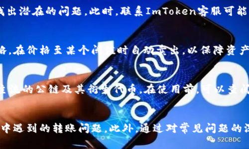 在ImToken钱包中无法转入币的常见原因及解决方案

ImToken钱包, 转账问题, 加密货币/guanjianci

引言
在数字货币越来越普及的今天，ImToken钱包作为一款热门的移动端钱包应用，吸引了大量用户。然而，用户在使用过程中常常会遇到一些问题，其中转账无法成功就是一个较为常见的问题。有些用户发现他们在ImToken钱包中无法转入币，这可能会造成资金安全隐患以及影响投资决策。本文将深入探讨这个问题的原因、解决方案，并回答一些相关的疑问，以帮助用户更好地使用ImToken钱包。

转账失败的常见原因
首先，我们需要明确，在ImToken钱包中转账失败有多种原因，常见的包括以下几种：

h41. 网络连接问题/h4
转账时需要通过网络与区块链进行交互。如果用户的网络信号不稳定或网络速度较慢，就可能导致转账请求无法正常发送或被延迟处理。这种情况下，用户可以尝试更换网络或在网络环境良好的地方再进行转账尝试。

h42. 交易费用不足/h4
在区块链网络中，每一笔交易都需要支付一定的交易费用。如果用户设置的交易费用过低，矿工可能会优先处理费用更高的交易，从而导致用户的转账被延迟或根本无法处理。

h43. 代币合约问题/h4
有些代币在其智能合约中可能存在特定的限制，例如转账额度限制、黑名单用户等。如果用户试图转账的地址被列入黑名单，或者超出了单笔转账的限制，转账请求也会被拒绝。

h44. 钱包版本过旧/h4
如果用户的ImToken钱包版本过旧，可能会导致一些转账功能不兼容或出现bug。因此，确保应用的版本是最新的非常重要。通常情况下，开发团队会定期发布更新以修复已知问题。

h45. 合约代币未添加到钱包/h4
有时用户可能会在转账中使用某个合约代币，但该代币并没有在ImToken钱包中被识别或显示。当钱包中没有该代币的相关信息时，用户无法进行转账。在这种情况下，用户需要手动添加代币，以确保钱包能正常识别该资产。

解决方案及操作步骤
针对以上常见原因，用户可以采取相应的解决方案。以下是一些有效的操作步骤：

h41. 检查网络连接/h4
首先，用户需要确保手机的网络连接正常。可以通过尝试打开其他应用或网页来检测网络状态。如果网络不容遍，可考虑切换到Wi-Fi或移动网络。

h42. 增加交易费用/h4
在发送转账时，用户应该根据当前网络的拥堵情况，适当调整交易费用。通常，App会给出一个推荐的费用，用户可以选择推荐费用或手动输入更高的费用以加快交易的速度。

h43. 确认代币合约信息/h4
在转账前，请确认所转代币的合约地址和接收方地址无误。如果代币合约出现问题，建议查阅项目的官方渠道，确认代币的合约信息是否正确，以及是否存在任何特殊规定。

h44. 更新钱包/h4
定期检查并更新ImToken钱包，以获取最新的功能以及修复。这不仅能确保转账顺利进行，还能提高钱包的安全性。用户可前往应用商店，检索“ImToken”，查看是否有可用更新并下载安装。

h45. 添加必要的代币信息/h4
对于未能显示的代币，用户需要手动添加代币信息。打开ImToken钱包，选择“添加代币”，输入代币合约地址、符号及小数位等信息后，确认添加，确保钱包能够正常识别该资产，从而顺利进行转账。

常见问题解答
在深入探讨转账问题的同时，用户还可能会关注以下5个与转账相关的问题。我们将逐个回答这些问题：

h4问题1：如何查看转账记录？/h4
用户可以在ImToken钱包主界面下方找到“资产”选项，进入后即可看到所有的资产及其交易记录。点击想要查看的资产，用户就可以查看该资产的交易历史，包括交易时间、金额以及状态等信息。通过查看转账记录，用户可以更好地了解自己资金的流向，并及时发现和处理问题。

h4问题2：如何确保钱包的安全性？/h4
确保ImToken钱包安全性的方法主要包括：使用强密码、开启双重验证、不随意点击未知链接、定期备份助记词等。此外，在使用公共Wi-Fi时，尽量避免进行敏感操作，以降低被攻击的风险。用户还需保持警惕，不要轻信他人的投资建议，始终独立审查和验证相关信息，以保护自己的数字资产。

h4问题3：如果转账资金丢失该怎么办？/h4
如果转账过程中出现资金丢失的情况，用户首先应确认转账记录是否成功。如果记录上显示转账成功但未到目的地，用户可以使用交易哈希在区块链浏览器中查询交易状态，找出潜在的问题。此时，联系ImToken客服可能有所帮助，客服会协助用户查找资金去向。如果资金被转移至错误地址，通常无法恢复，因此在进行操作前请务必核对信息。 

h4问题4：如何应对数字货币价格波动？/h4
数字货币的价格波动较大，用户应当通过多种方式应对这种波动。首先，确认自身的风险承受能力，合理分配投资比例，避免将所有资金投入高风险项目。其次，可以使用止损策略，在价格至某个阈值时自动卖出，以保障资产安全。此外，积极关注市场资讯，投资决策，适时调整投资组合，分散风险。

h4问题5：ImToken钱包支持哪些种类的币？/h4
ImToken钱包支持多种常见的数字货币，尤其是以太坊及其ERC20代币。用户可以在钱包中添加不同种类的代币，并进行存储与交易。在最新更新后，ImToken也逐步支持更多主流的公链及其衍生代币。在使用前，可以查阅ImToken的官方网站与社群获取最新支持币种的信息，确保能够安全地进行交易。

总结
转账问题是ImToken钱包使用过程中常见的一个痛点，本文介绍了转账无法成功的常见原因及解决方案。希望用户在了解这些信息后，能够有效解决在使用ImToken钱包过程中遇到的转账问题。此外，通过对常见问题的深入探讨，用户在使用ImToken钱包时可以更加得心应手，确保自我资产的安全与顺利管理。