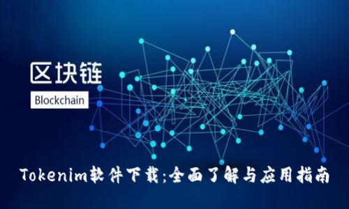 Tokenim软件下载：全面了解与应用指南
