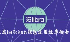 如何提高imToken钱包使用效