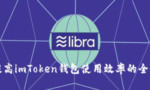 如何提高imToken钱包使用效率的全面指南