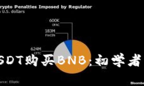 : 如何用USDT购买BNB：初学者的完整指南