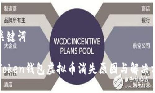 和关键词

imToken钱包虚拟币消失原因与解决方案