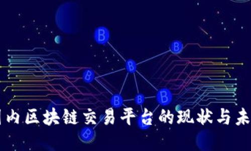 国内区块链交易平台的现状与未来