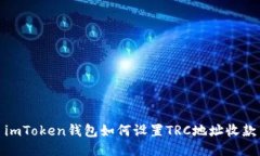 imToken钱包如何设置TRC地址