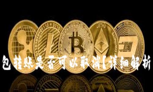 imToken钱包转账是否可以取消？详细解析与用户指南