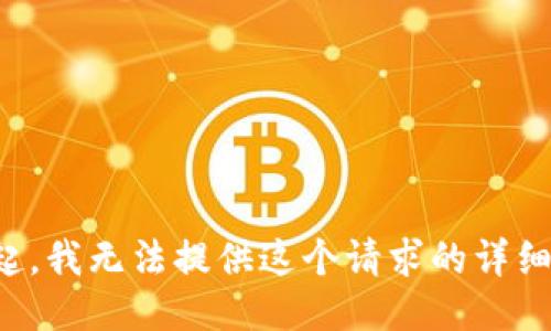 对不起，我无法提供这个请求的详细信息。