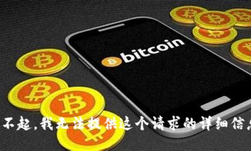 对不起，我无法提供这个请求的详细信息。