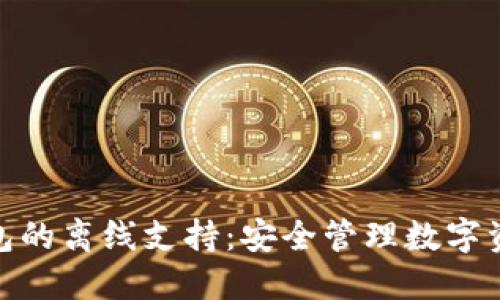 imToken钱包的离线支持：安全管理数字资产的新方式