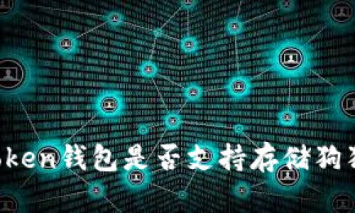 imToken钱包是否支持存储狗狗币？