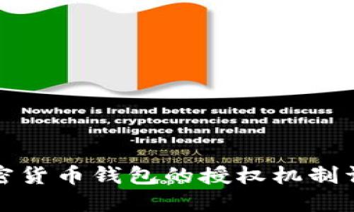 加密货币钱包的授权机制详解