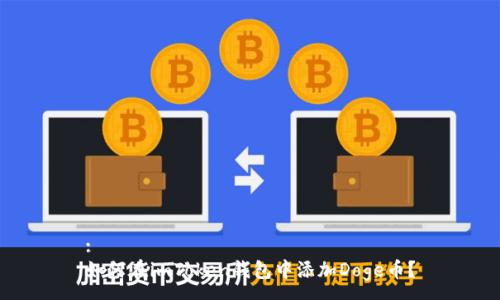 :
如何在imToken钱包中添加Doge币?