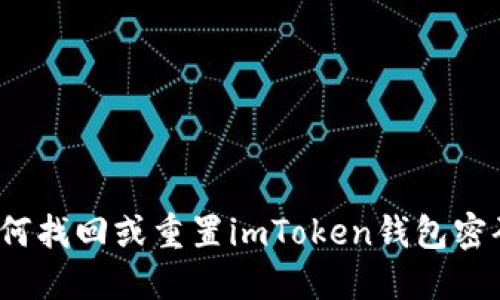 如何找回或重置imToken钱包密码？