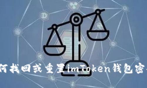如何找回或重置imToken钱包密码？