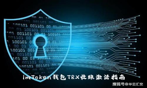 imToken钱包TRX收账激活指南