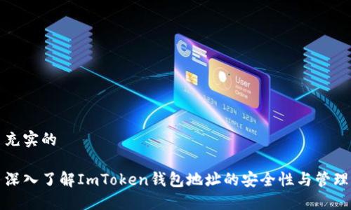 充实的

深入了解ImToken钱包地址的安全性与管理