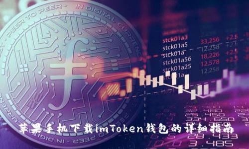苹果手机下载imToken钱包的详细指南