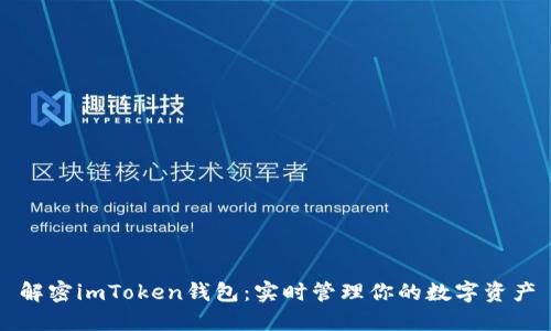 解密imToken钱包：实时管理你的数字资产