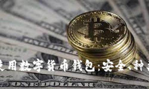 如何选择和使用数字货币钱包：安全、种类及最佳实践