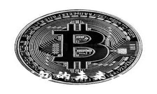  数字货币与电子钱包的未来：一场金融科技的变革