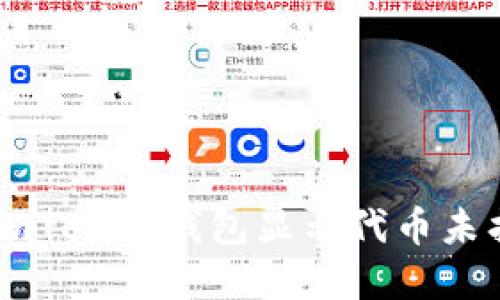如何解决ImToken钱包显示代币未找到的问题