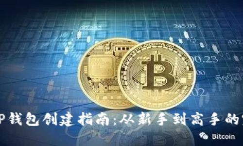中本聪TP钱包创建指南：从新手到高手的完整流程