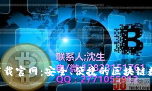 : imToken下载官网:安全、便捷的区块链数字钱包选择