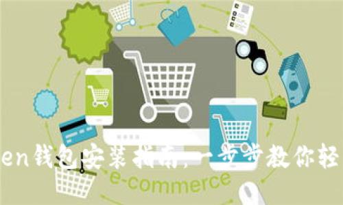 imToken钱包安装指南：一步步教你轻松上手