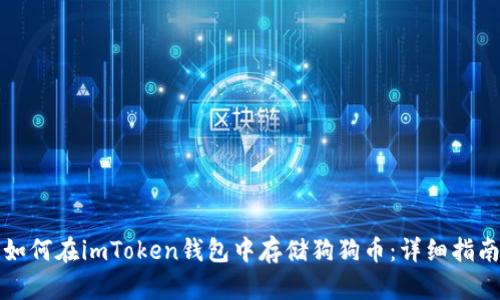 如何在imToken钱包中存储狗狗币：详细指南