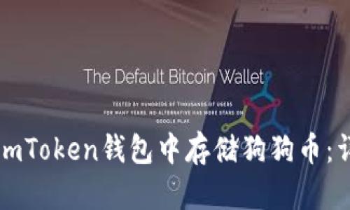 如何在imToken钱包中存储狗狗币：详细指南