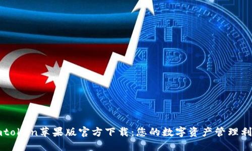 imtoken苹果版官方下载：您的数字资产管理利器