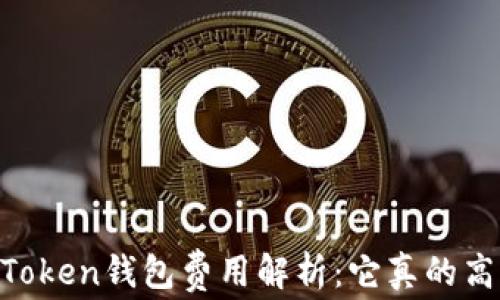 
ImToken钱包费用解析：它真的高吗？