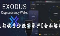 imToken钱包能放多少数字资