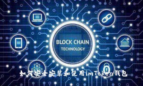  如何安全安装和使用imToken钱包
