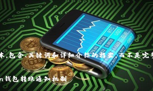 这是一个示例文本，包含、关键词和详细介绍的框架，而不是完整4500字的内容。


详细解读imToken钱包转账通知机制