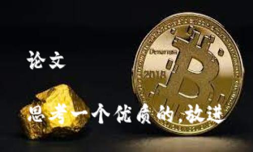 论文

思考一个优质的，放进