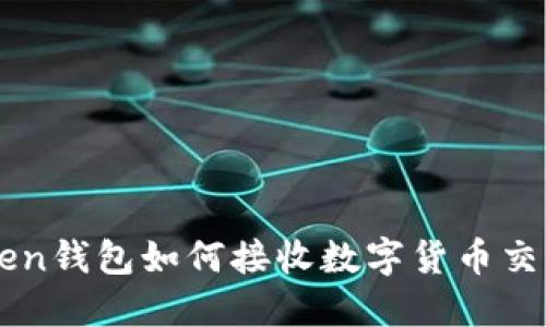 imToken钱包如何接收数字货币交易详解