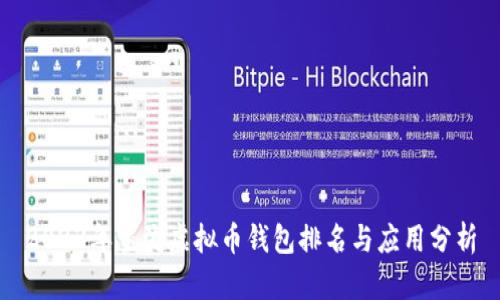 2023年主流虚拟币钱包排名与应用分析