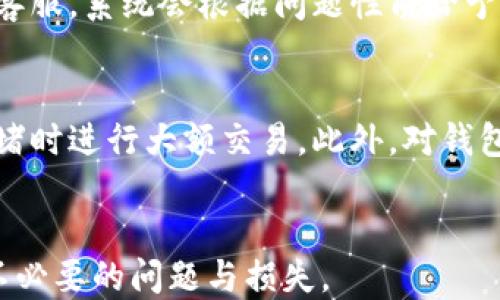 
  比特币交易冻结的原因与应对措施 / 

关键词
 guanjianci 比特币, 交易冻结, 区块链 /guanjianci 

一、什么是比特币交易冻结？
比特币交易冻结是指在进行比特币转账或交易时，由于某些原因使得这一交易无法被确认或完成。在区块链领域，比特币交易需要经过矿工的验证和确认，由于各种因素，交易有时会被暂时挂起或冻结。这种现象可能令用户感到焦虑，无法顺利进行其数字资产的转移和管理。

二、比特币交易冻结的原因
要了解比特币交易冻结的原因，需要从多个方面进行分析，以下是一些主要因素：

h41. 网络拥堵/h4
比特币网络的容量有限，每个区块的大小大约为1MB，每10分钟生成一个新块。在某些时段，用户进行交易的数量激增，导致交易请求堆积，从而造成网络拥堵。当网络拥堵严重时，交易确认的时间就会延长，导致交易处于待确认状态，直至网络恢复正常。

h42. 交易费设置不当/h4
每笔比特币交易都需要支付一定的交易费用，矿工在打包交易时一般会优先选择支付较高费用的交易。如果用户设置的交易费过低，在网络拥堵的情况下，交易被确认的几率将大大降低。此时，交易就有可能被“冻结”在待处理状态。

h43. 交易所内部问题/h4
交易所作为比特币交易的平台，可能会因为内部系统问题、维护、升级等原因导致交易被冻结。例如，交易所为了确保系统安全，在某些情况下会暂时中止提款和交易功能，以保护用户资产的安全性。

h44. 法律问题/h4
在某些情况下，比特币交易由于法律和合规问题而被冻结。政府或相关机构可能会出于反洗钱、合规检查等目的，要求冻结某些特定交易或账户，这通常会影响用户的自由交易。

h45. 用户错误/h4
有时，用户在进行比特币交易时，由于输入错误的地址或金额等原因，会导致交易失败或冻结。特别是对比特币的初学者来说，简单的操作错误都可能导致资金无法顺利转移。

三、如何解决比特币交易冻结的问题？
面对比特币交易的冻结，用户可以采取以下几种办法来解决问题：

h41. 提高交易费用/h4
如果发现交易一直未被确认，用户可以选择手动提高交易费用。部分钱包软件支持“动态交易费”功能，能够根据网络拥堵情况自动调整费用。这将增加交易被矿工确认的几率，从而缩短等待时间。

h42. 发送交易加速请求/h4
有一些服务平台提供交易加速服务，用户可以通过这些平台提交自己的未确认交易，费用通常较高，但能够促进交易更快被确认。这对于急需转账的用户而言无疑是一个不错的选择。

h43. 等待网络恢复/h4
在某些情况下，如果网络拥堵是短期的，可以选择耐心等待。一般情况下，网络会在一定时间内恢复正常，交易也会在之后被确认。

h44. 联系交易所客服/h4
若交易冻结发生在交易所的操作中，用户应及时联系交易所的客服，询问有关交易冻结的具体原因，并请求技术支持。大多数正规交易所会对此类问题给予及时的解决。

h45. 学习交易知识/h4
用户应增强自身对比特币交易的知识，包括交易费用的设置、优势合约的选择、区块链工作原理等，以避免因不慎而导致交易失败或被冻结。

可能相关问题

h41. 比特币网络拥堵的原因是什么？/h4
比特币网络拥堵通常是由交易量过大引起的，尤其是在某些特定时间段如市场波动、新闻事件、交易所大额交易等情况。此外，随着比特币的普及，越来越多的用户参与交易，就可能造成网络的拥堵，因而更多的交易处于待确认状态，影响整体交易效率。

h42. 如何选择合适的交易费用？/h4
选择合适的交易费用可以参考网络实时的费用推荐，这通常通过比特币钱包或在线费用查询工具来实现。用户在制定交易费用时需考虑当前网络的拥堵情况。有些钱包还会提供自动调整费用的选项，推荐的费用将帮助快速完成交易。

h43. 什么是比特币交易加速服务？/h4
比特币交易加速服务是指某些平台提供的服务，通过支付额外费用来促进未确认交易被矿工优先处理。这些平台通常在网络高峰期，有时会在一定时间内帮助用户加快交易确认。用户需要谨慎选择这些服务，确保其可靠性和安全性。

h44. 交易所如何处理交易冻结的情况？/h4
交易所通常会对交易冻结情况进行监控，并有专门的技术支持团队处理相关问题。发生交易冻结时，用户可以联系交易所客服，系统会根据问题性质给予相应的解答及技术支持，确保用户资产的安全。

h45. 如何预防交易冻结的发生？/h4
预防交易冻结的发生，用户需要对比特币交易流程有充分的了解，确保在发送交易时设置适当的交易费用，避免在网络拥堵时进行大额交易。此外，对钱包和交易所的选择也很重要，确保平台信誉度和稳定性，从而减少冻结的风险。


以上内容提供了比特币交易冻结的全面分析以及相关问题的深入探讨。希望读者在对待比特币交易时能更加谨慎，避免不必要的问题与损失。