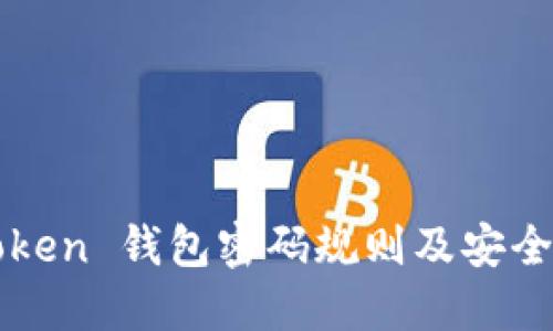 imToken 钱包密码规则及安全建议