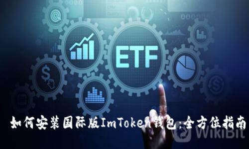  如何安装国际版ImToken钱包：全方位指南