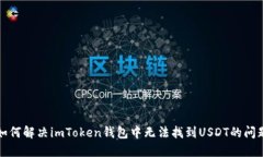 如何解决imToken钱包中无法