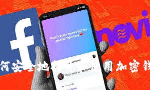 如何安全地打开和使用加密钱包