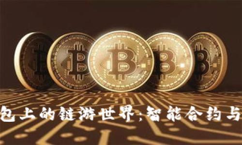 探索imToken钱包上的链游世界：智能合约与游戏融合的未来