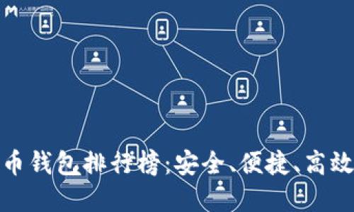 最新数字货币钱包排行榜：安全、便捷、高效的最佳选择