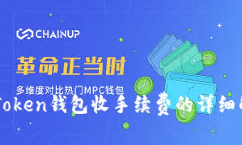 imToken钱包收手续费的详细解析