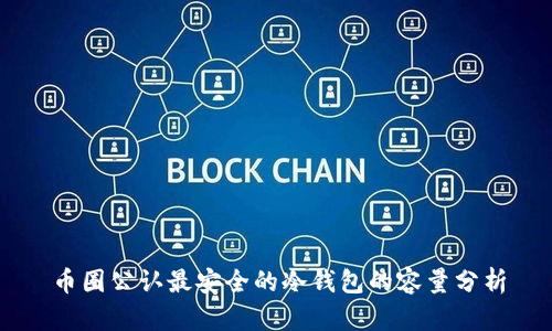 币圈公认最安全的冷钱包的容量分析